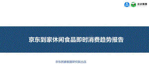 京东到家休闲食品即时消费趋势报告.pdf
