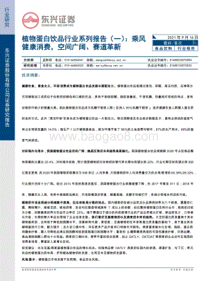 植物蛋白饮品行业系列报告（一）：乘风健康消费空间广阔、赛道革新.pdf