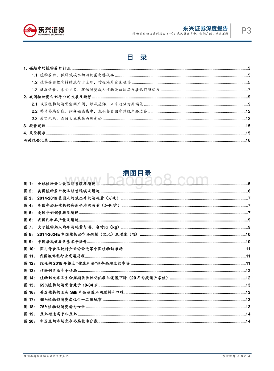 植物蛋白饮品行业系列报告（一）：乘风健康消费空间广阔、赛道革新.pdf_第3页