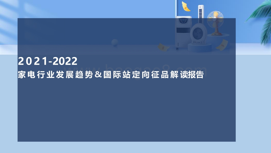2021-2022家电行业发展趋势&国际站定向征品解读报告.pdf_第1页