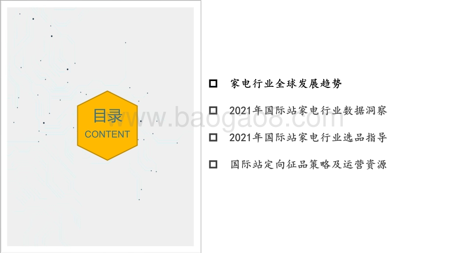 2021-2022家电行业发展趋势&国际站定向征品解读报告.pdf_第2页
