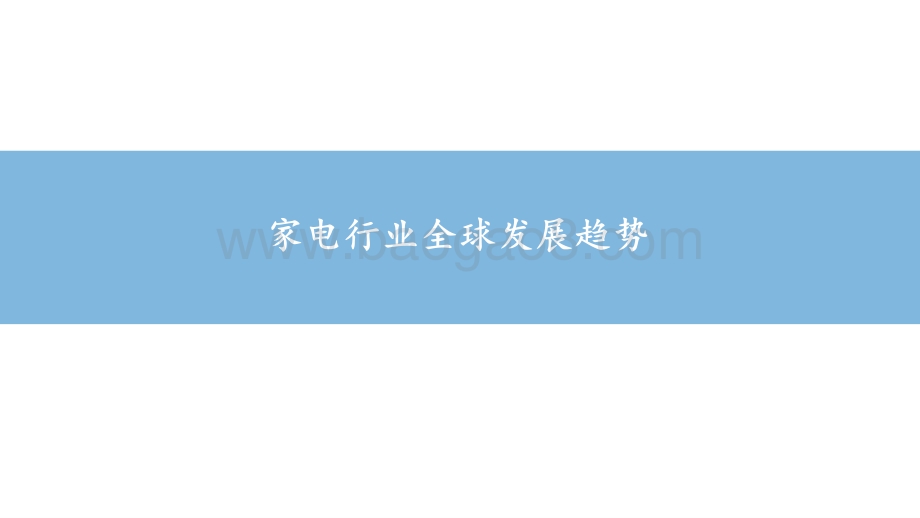 2021-2022家电行业发展趋势&国际站定向征品解读报告.pdf_第3页