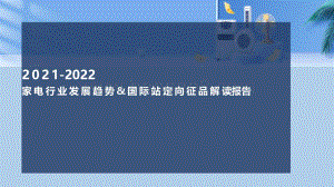 2021-2022家电行业发展趋势&国际站定向征品解读报告.pdf