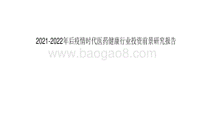 2021-2022年后疫情时代医药健康行业投资前景研究报告.pdf