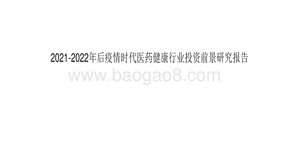 2021-2022年后疫情时代医药健康行业投资前景研究报告.pdf_第1页
