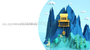 2021-2022年移动游戏出海洞察报告.pdf