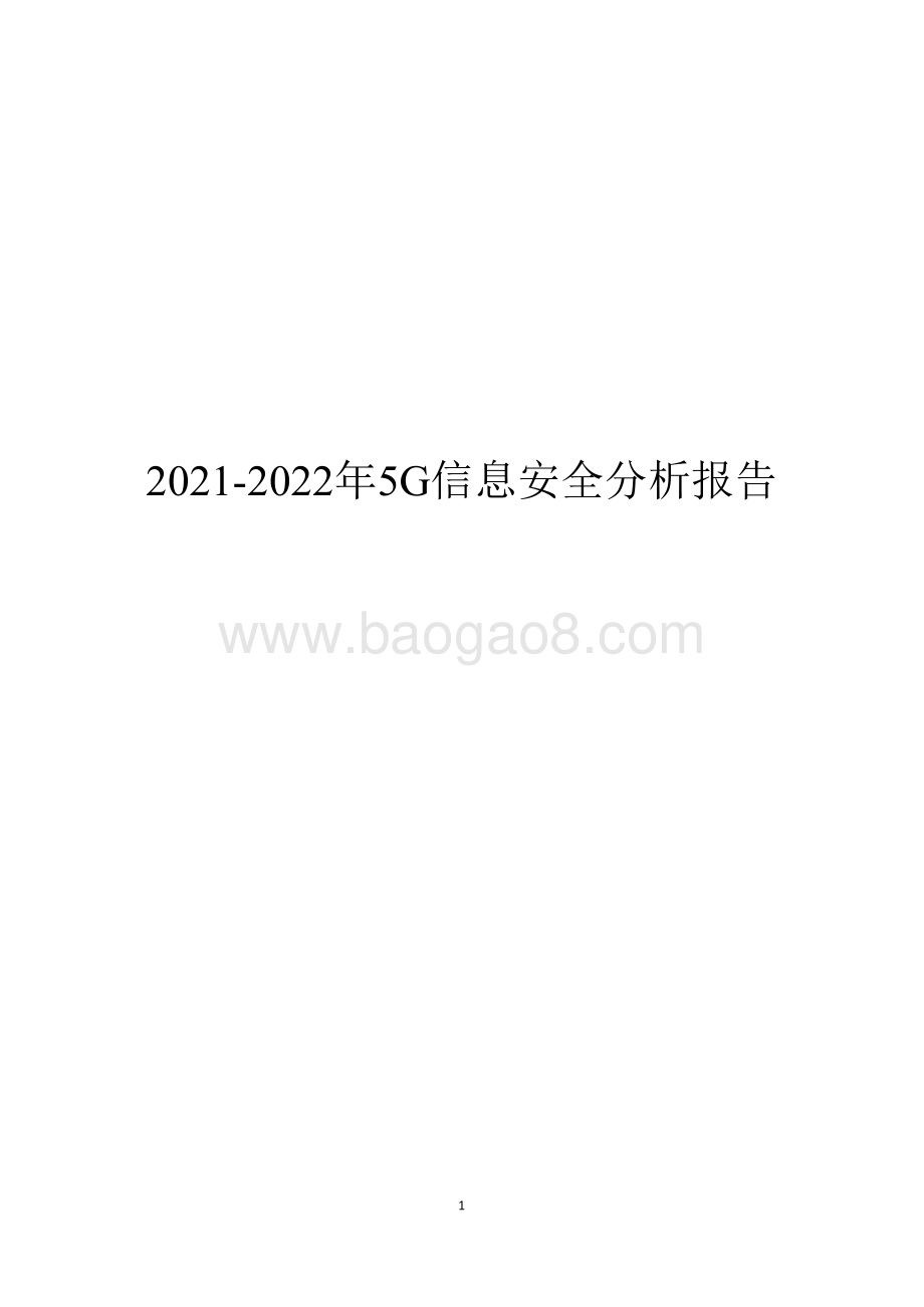2021-2022年5G信息安全分析报告.pdf_第1页