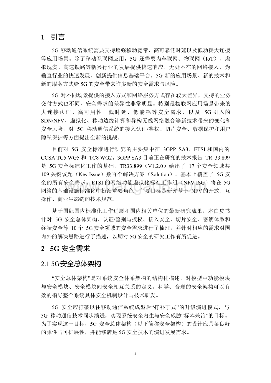 2021-2022年5G信息安全分析报告.pdf_第4页