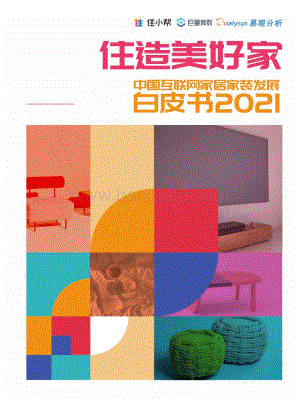 2021中国互联网家居家装发展白皮书.pdf