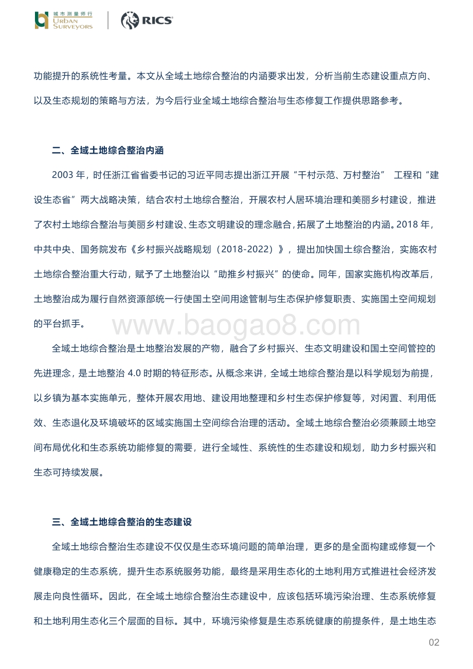 浅析全域土地综合整治中生态建设与规划.pdf_第2页