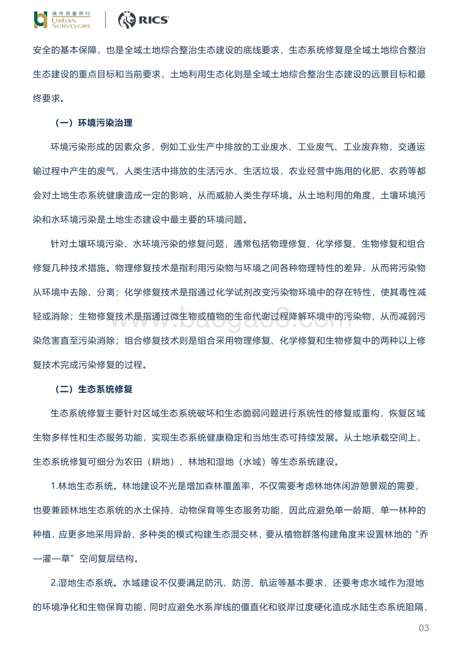浅析全域土地综合整治中生态建设与规划.pdf_第3页