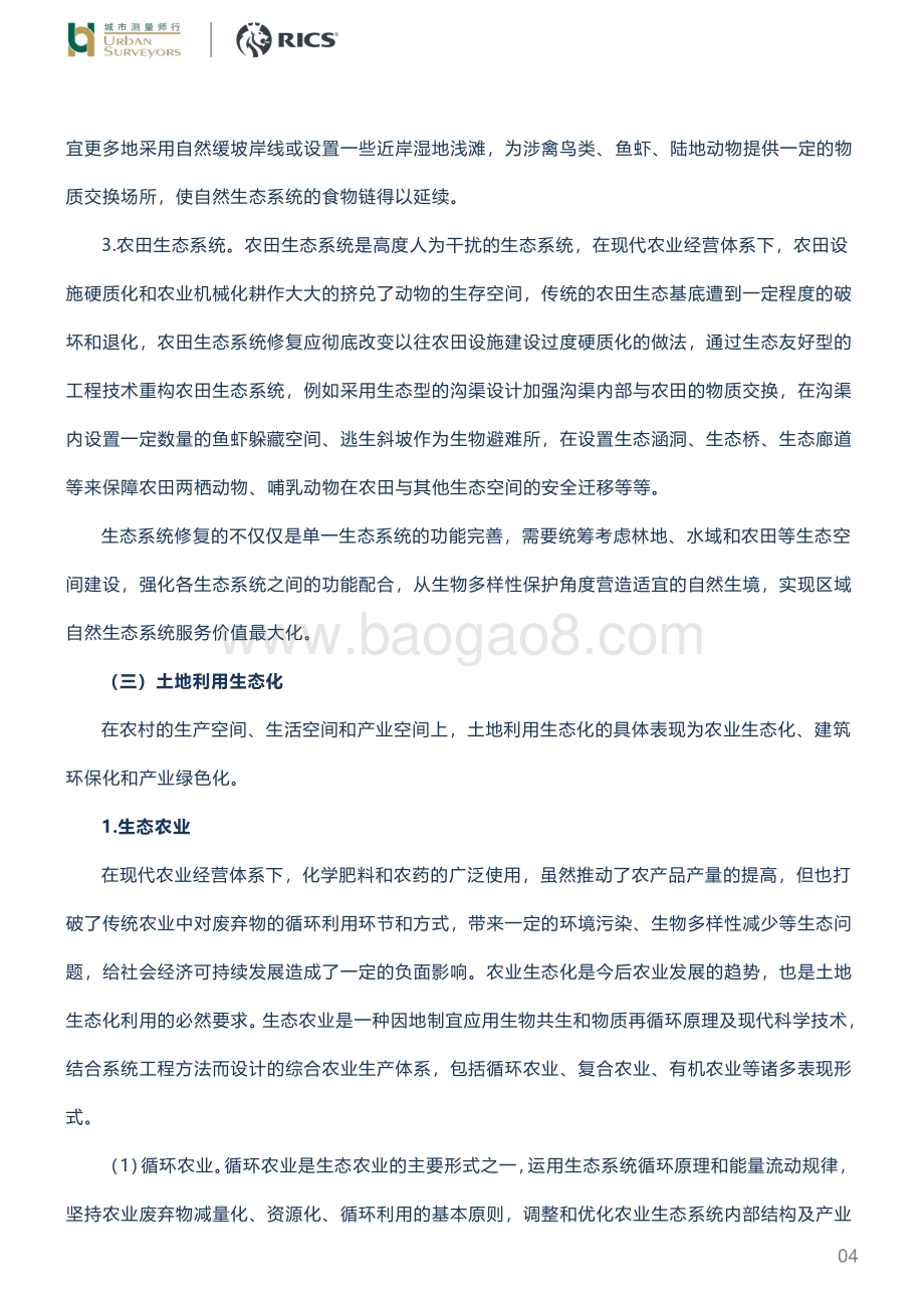浅析全域土地综合整治中生态建设与规划.pdf_第4页