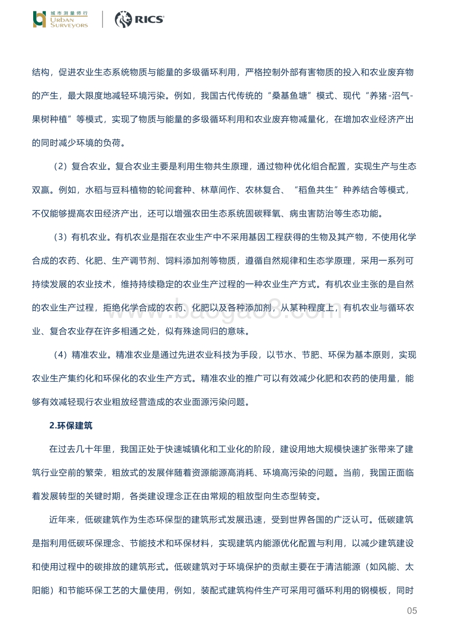 浅析全域土地综合整治中生态建设与规划.pdf_第5页