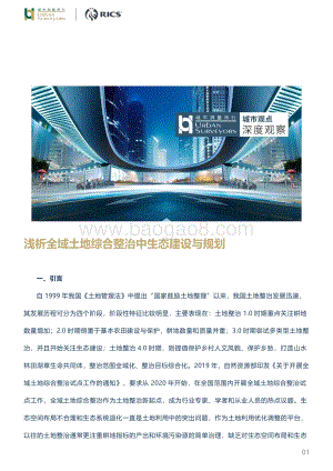 浅析全域土地综合整治中生态建设与规划.pdf