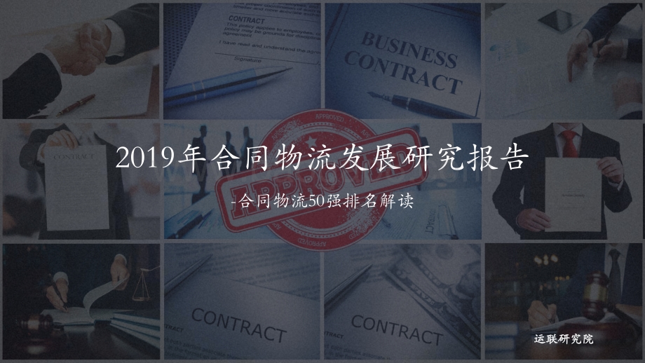 2019年合同物流发展研究报告.pdf_第1页
