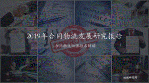 2019年合同物流发展研究报告.pdf
