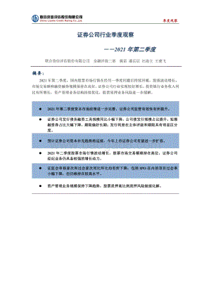 2021年第二季度证券公司行业季度观察.pdf