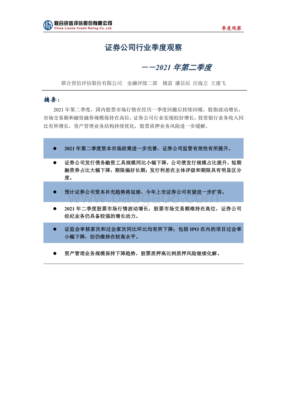 2021年第二季度证券公司行业季度观察.pdf_第1页