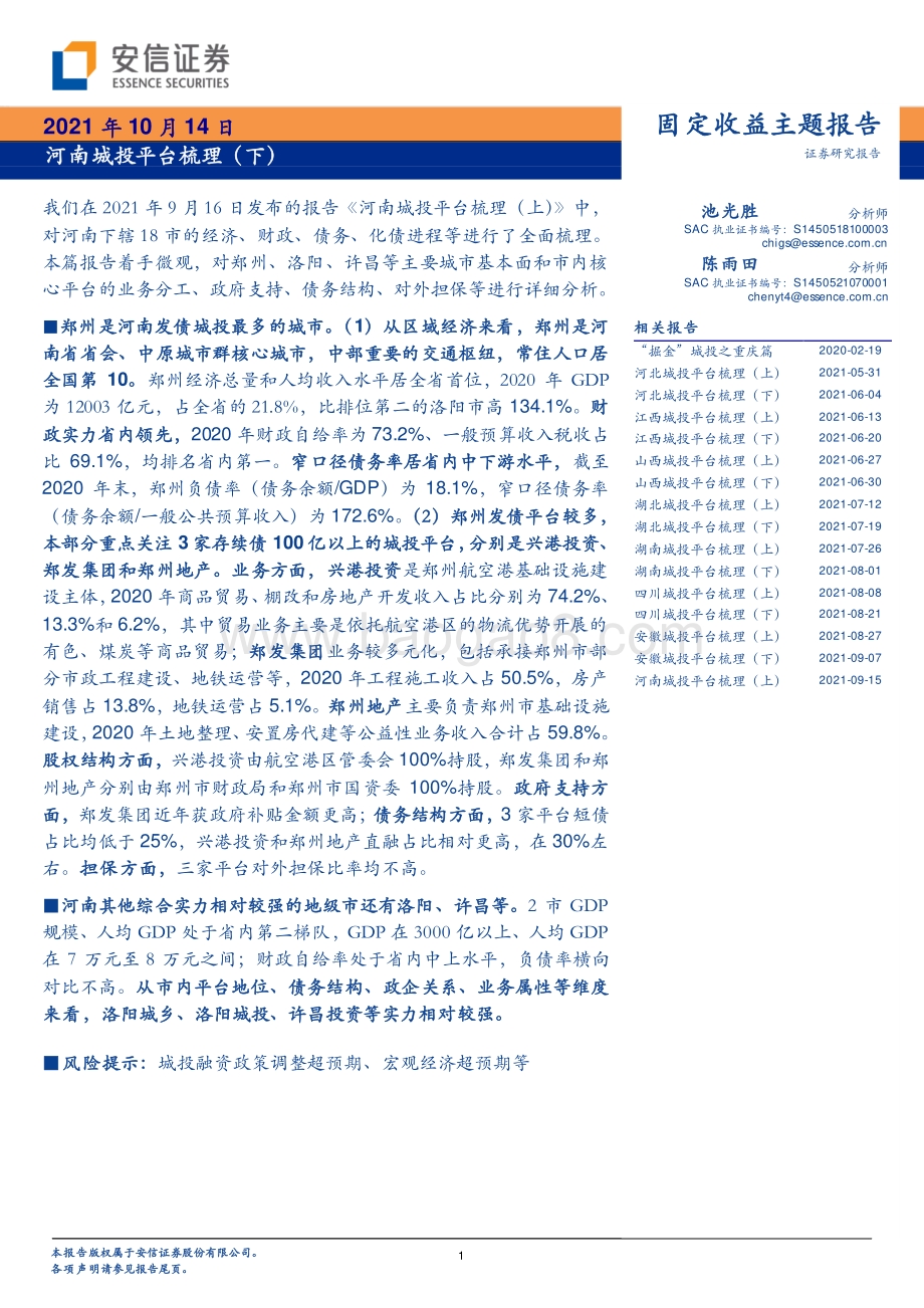 河南城投平台梳理（下）.pdf_第1页