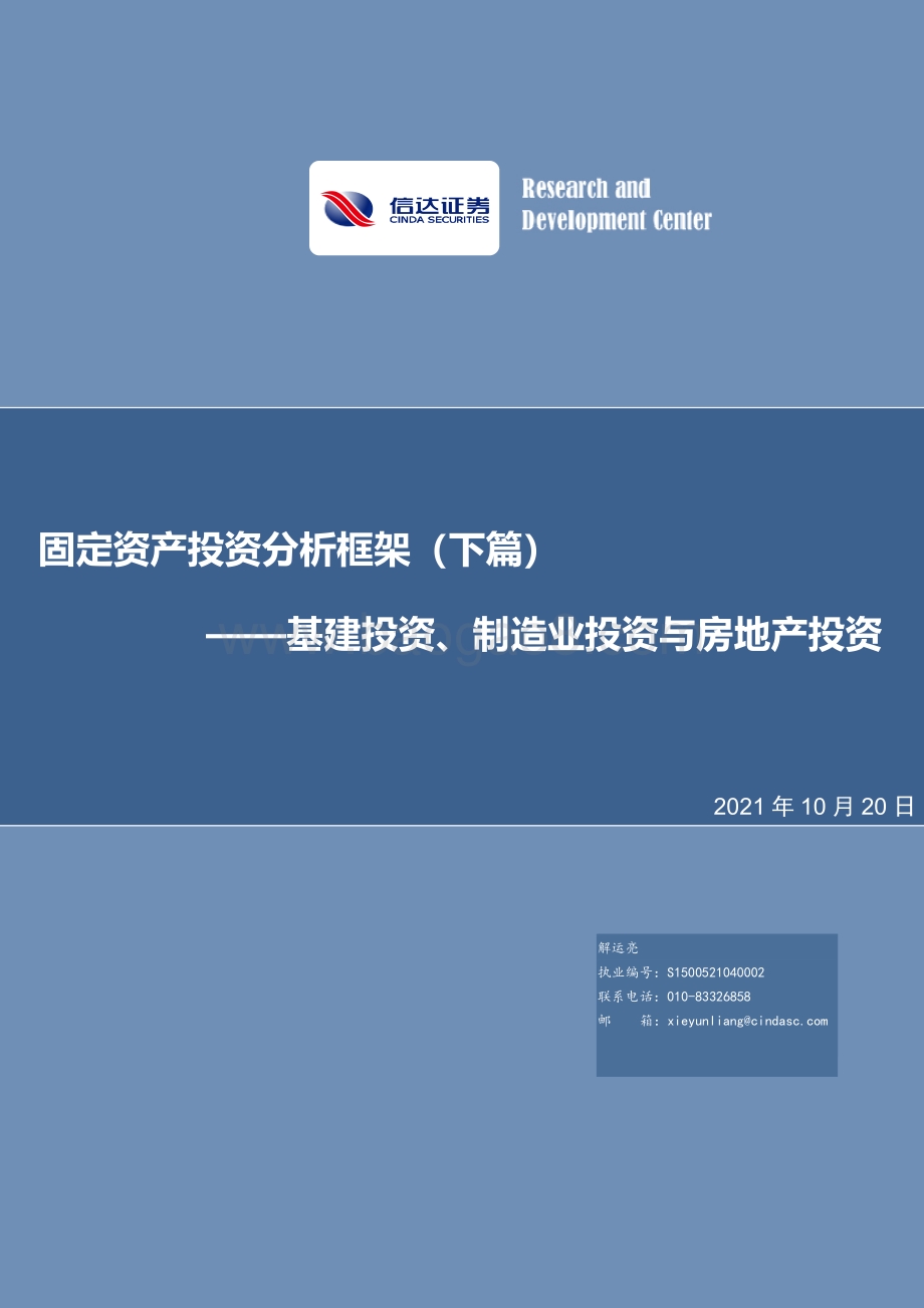 固定资产投资分析框架（下篇）：基建投资、制造业投资与房地产投资.pdf_第1页