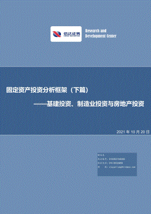 固定资产投资分析框架（下篇）：基建投资、制造业投资与房地产投资.pdf