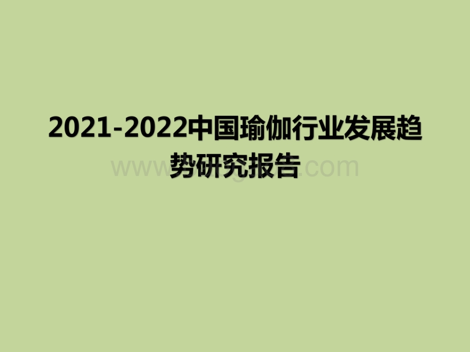 2021-2022中国瑜伽行业发展趋势研究报告.pdf_第1页