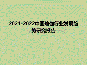 2021-2022中国瑜伽行业发展趋势研究报告.pdf