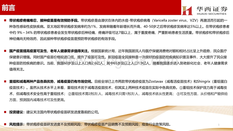 带状疱疹疫苗行业深度报告：老年人健康需求值得关注带状疱疹疫苗市场潜力巨大.pdf_第2页