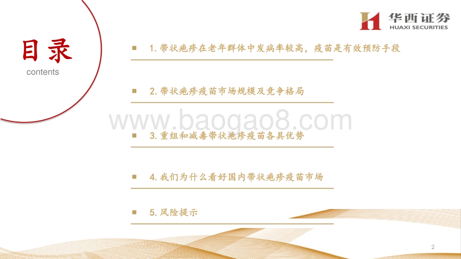 带状疱疹疫苗行业深度报告：老年人健康需求值得关注带状疱疹疫苗市场潜力巨大.pdf_第3页