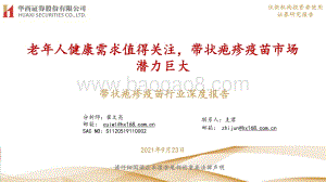 带状疱疹疫苗行业深度报告：老年人健康需求值得关注带状疱疹疫苗市场潜力巨大.pdf