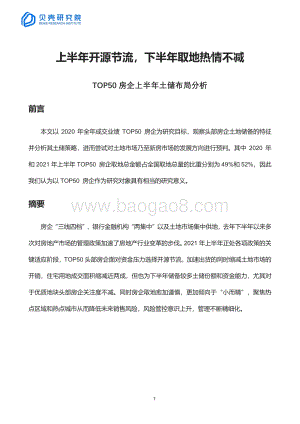 TOP50房企上半年土储布局分析.pdf