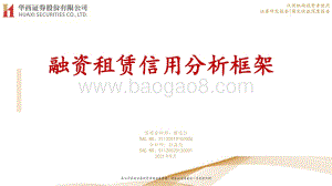 融资租赁信用分析框架.pdf