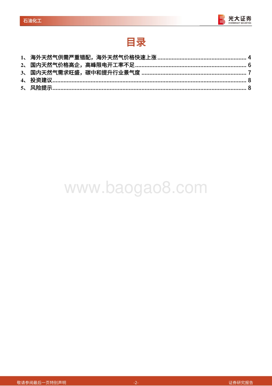 天然气行业跟踪报告之二：天然气价格维持高位运行供需矛盾短期难以缓解.pdf_第2页