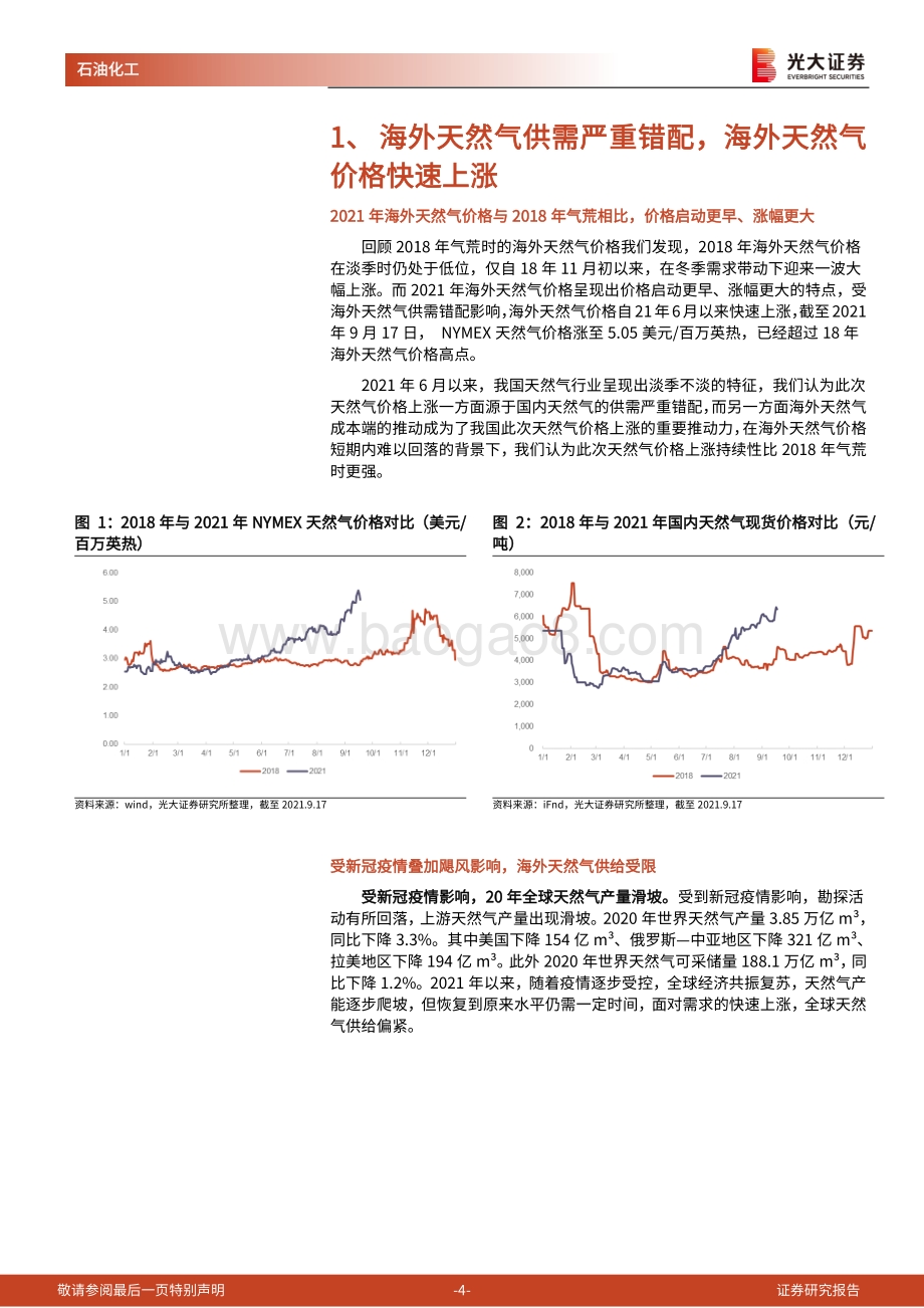 天然气行业跟踪报告之二：天然气价格维持高位运行供需矛盾短期难以缓解.pdf_第4页