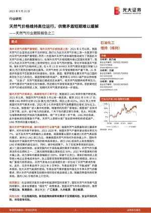 天然气行业跟踪报告之二：天然气价格维持高位运行供需矛盾短期难以缓解.pdf