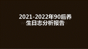 2021-2022年90后养生日志分析报告.pdf