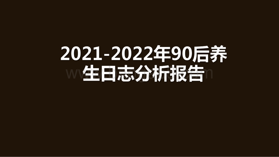 2021-2022年90后养生日志分析报告.pdf_第1页