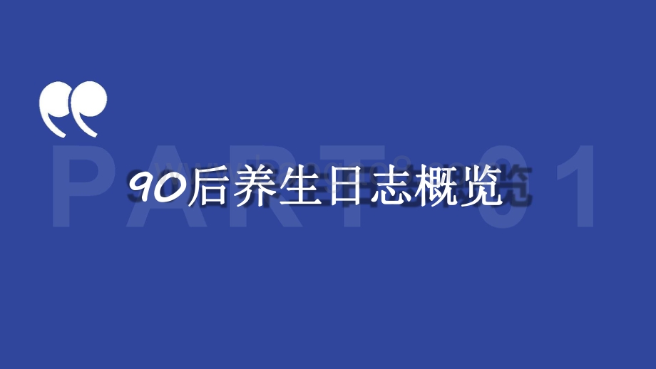 2021-2022年90后养生日志分析报告.pdf_第2页