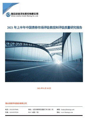 2021年上半年中国债券市场评级表现和评级质量研究报告.pdf