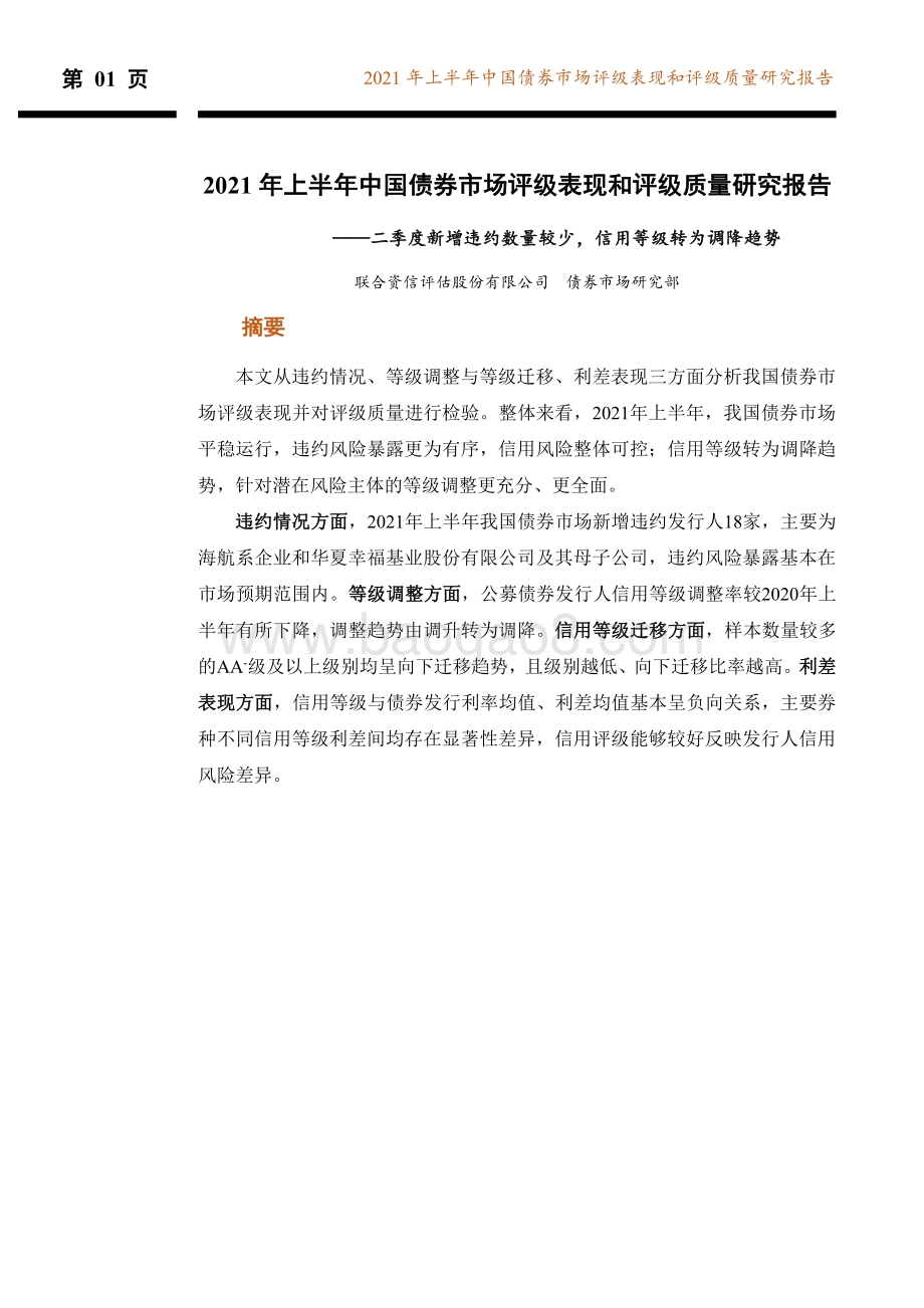 2021年上半年中国债券市场评级表现和评级质量研究报告.pdf_第2页
