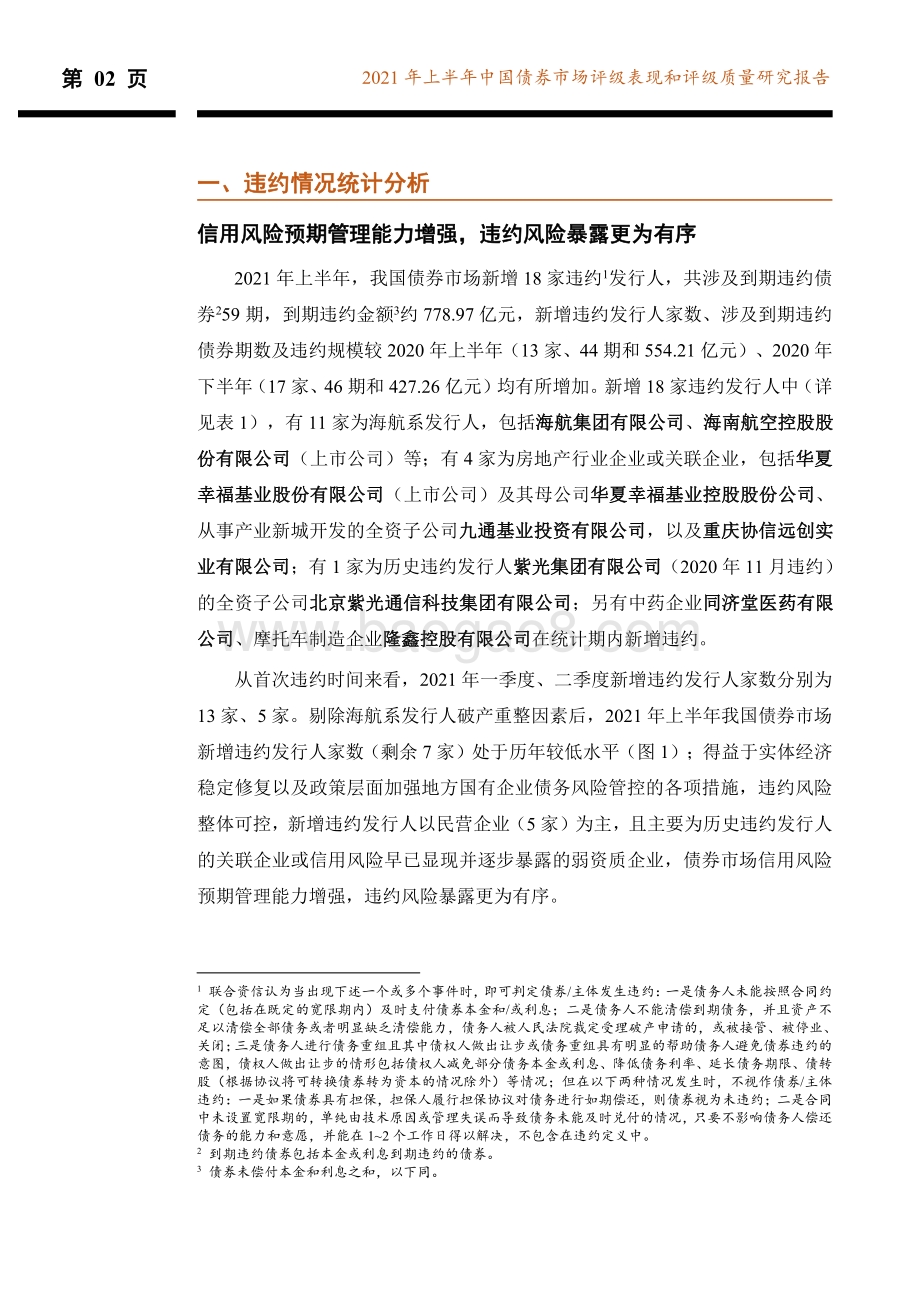 2021年上半年中国债券市场评级表现和评级质量研究报告.pdf_第3页
