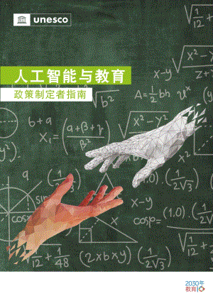 人工智能与教育：政策制定者指南.pdf