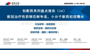 创新药系列盘点报告（16）：新冠治疗性药物百舸争流小分子新药初现曙光.pdf