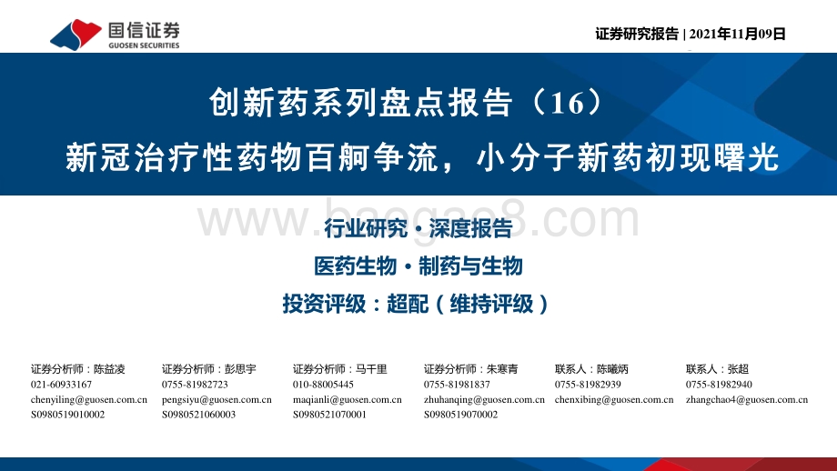 创新药系列盘点报告（16）：新冠治疗性药物百舸争流小分子新药初现曙光.pdf_第1页