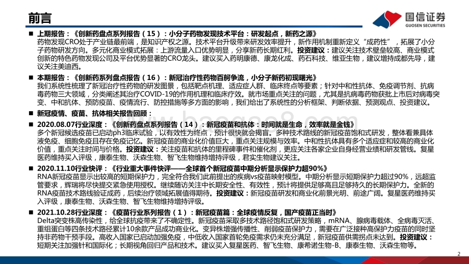 创新药系列盘点报告（16）：新冠治疗性药物百舸争流小分子新药初现曙光.pdf_第2页