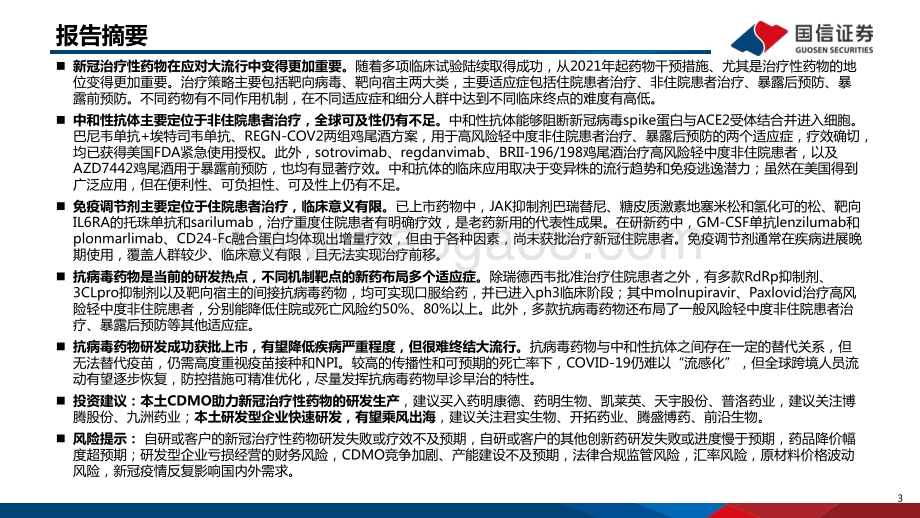 创新药系列盘点报告（16）：新冠治疗性药物百舸争流小分子新药初现曙光.pdf_第3页