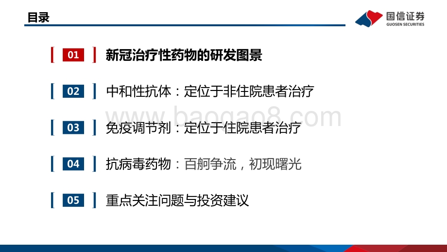 创新药系列盘点报告（16）：新冠治疗性药物百舸争流小分子新药初现曙光.pdf_第5页