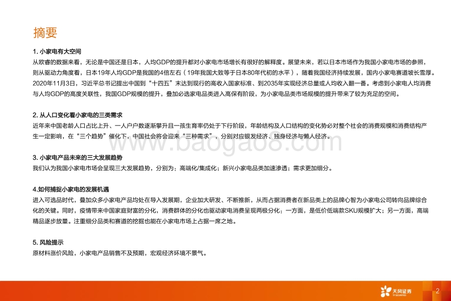 小家电大未来.pdf_第2页