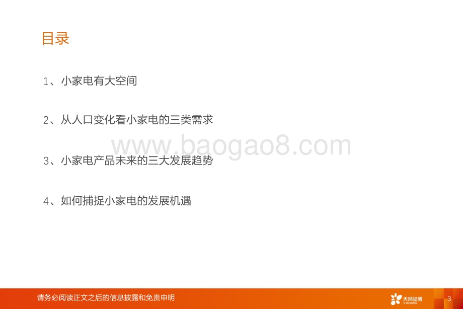 小家电大未来.pdf_第3页