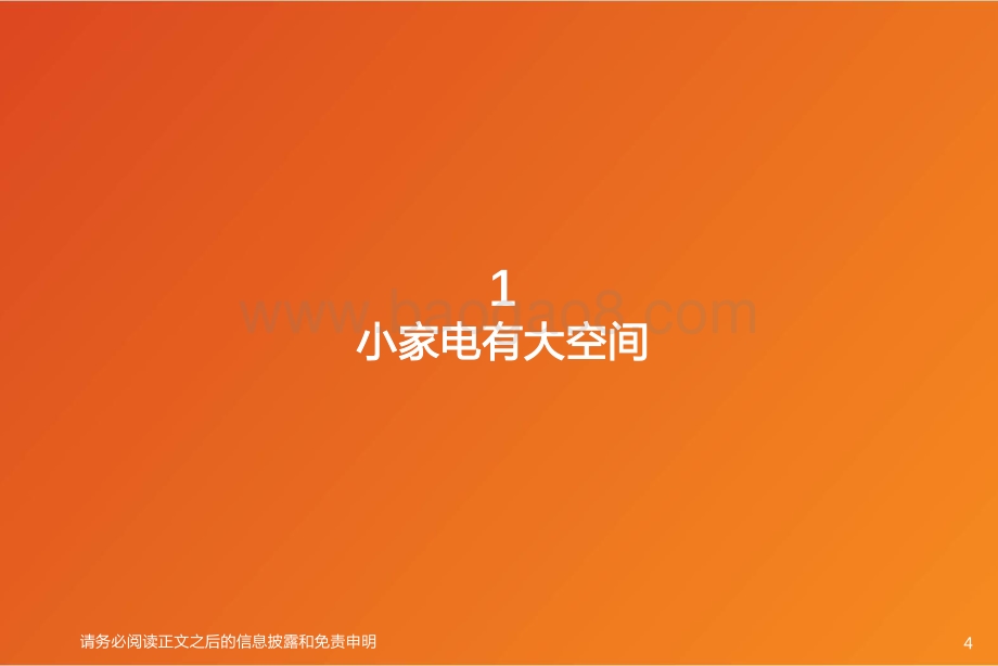 小家电大未来.pdf_第4页